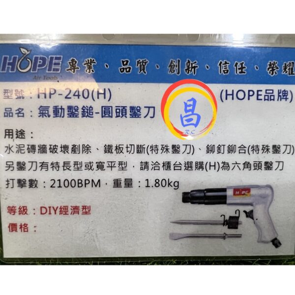 日昌五金 附發票 台灣HOPE品牌 HP-240 240型氣動鎚 槍型氣動鑿鎚 氣動破壞鎚 氣動鑿鎚 槍型氣動鎚