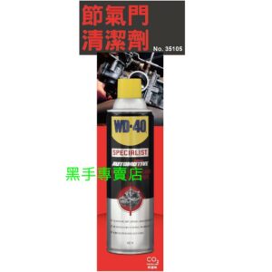 黑手專賣店 附發票 美國 WD-40 35105 節氣門清潔劑 化油器清潔劑 WD40節氣門清洗劑 阻風門清潔劑