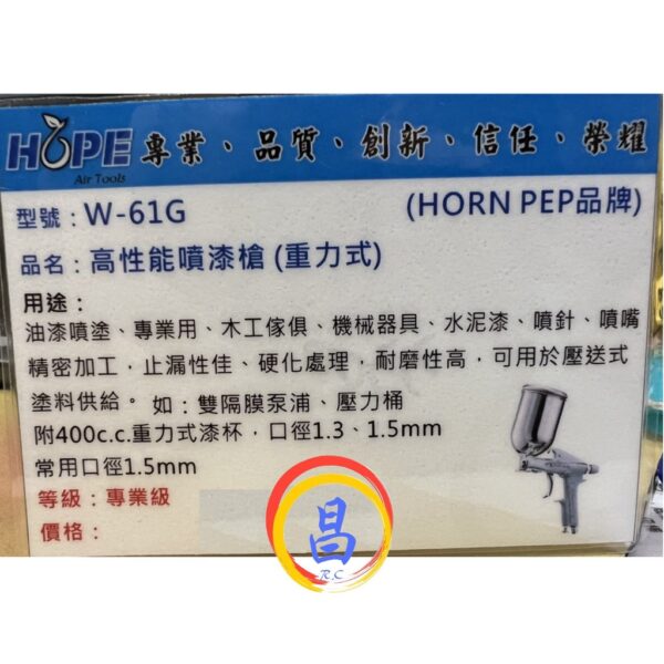日昌五金 附發票 專業級 止漏性佳.耐磨抗壓壓力桶可用 台灣 HOPE W-61G 1.5mm 400cc氣動噴漆槍