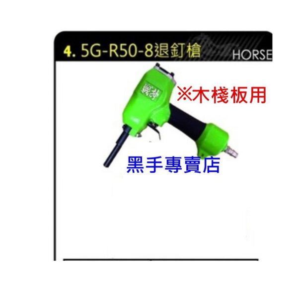 黑手專賣店 附發票 黑馬牌退釘槍 型號5G-R50-8 退釘槍 木棧板用 氣動釘槍 黑馬牌釘槍