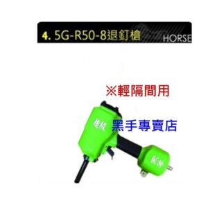 黑手專賣店 附發票 黑馬牌退釘槍 型號5G-R50-8 退釘槍 輕隔間用 黑馬牌 氣動釘槍