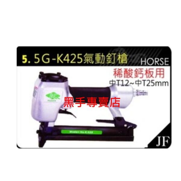 黑手專賣店 附發票 黑馬牌氣動釘槍 型號5G-K425 烯酸鈣板用 黑馬牌 氣動釘槍