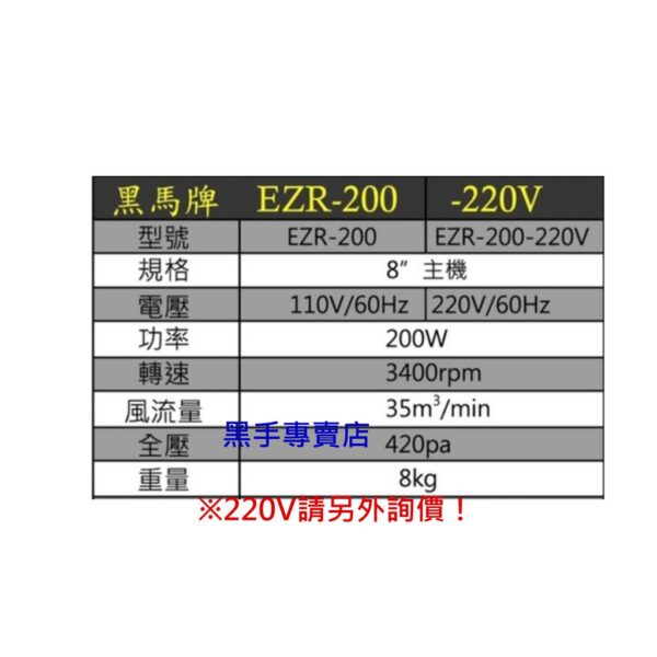 黑手專賣店 附發票 黑馬牌 軸流風扇鼓風機 型號EZR-200 電壓110V 不含風管 軸流風扇鼓風機 風扇鼓風機