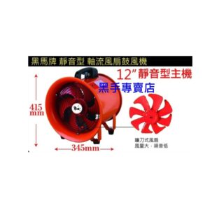 黑手專賣店 附發票 黑馬牌 靜音型 軸流風扇鼓風機 型號EZR-RU300 不含風管 風扇鼓風機