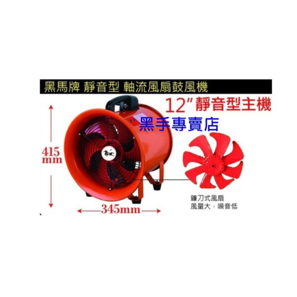 黑手專賣店 附發票 黑馬牌 靜音型 軸流風扇鼓風機 型號EZR-RU300 不含風管 風扇鼓風機