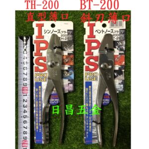 日昌五金 附發票 日本 IPS 五十嵐工具 TH-200 BT-200 8吋薄口鯉魚鉗 薄型直口鯉魚鉗 薄型斜口鯉魚鉗