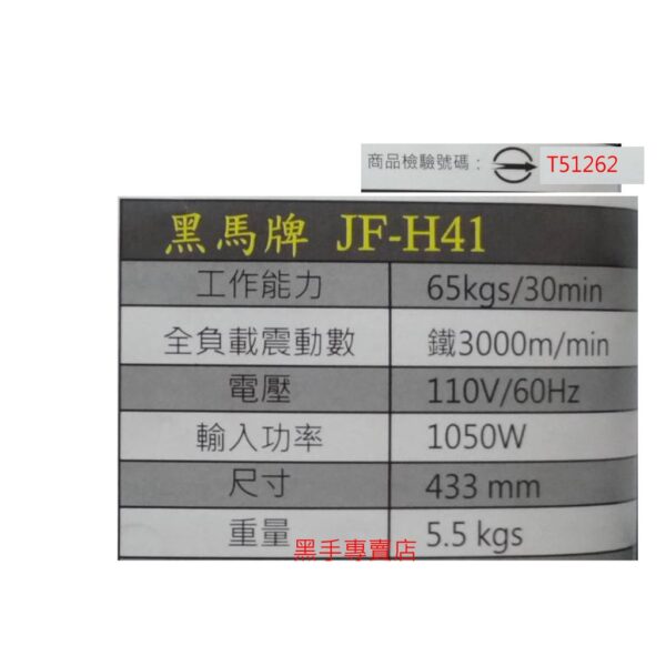 黑手專賣店 附發票 黑馬牌 電動鎚 型號JF-H41 黑馬牌電動鎚
