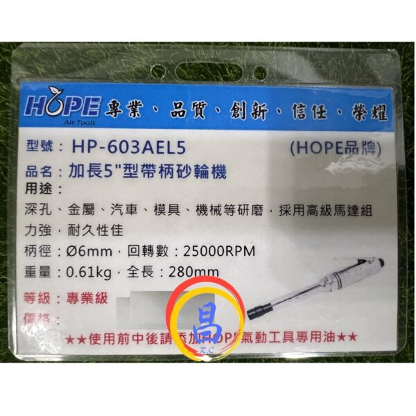 日昌五金 附發票 台灣HOPE品牌 HP-603AEL5 專業級 6mm加長柄氣動刻磨機 氣動滾磨刀機 氣動研磨機