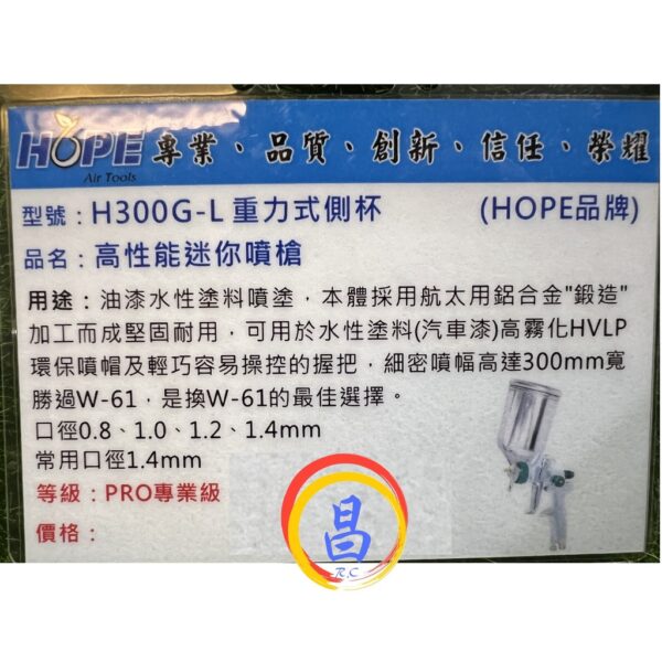 日昌五金 附發票 航太鋁合金鍛造 高霧化HVLP 台灣HOPE H300G-L 高性能迷你噴漆槍 小型修補噴槍氣動噴漆槍