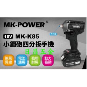 日昌五金 附發票 可通用牧田18V電池 單主機 MK-POWER MK-K85 無刷四分頭板手機 電動套筒板手機