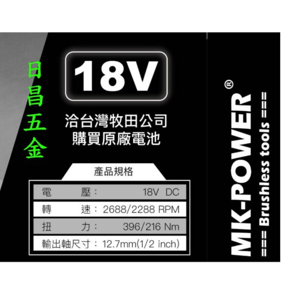 日昌五金 附發票 可通用牧田18V電池 單主機 MK-POWER MK-K85 無刷四分頭板手機 電動套筒板手機