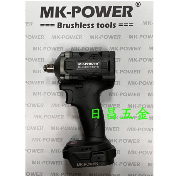 日昌五金 附發票 可通用牧田18V電池 單主機 MK-POWER MK-K85 無刷四分頭板手機 電動套筒板手機