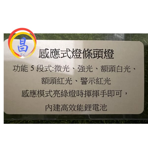日昌五金 附發票 內建高效能鋰電池 感應式燈條頭燈 有紅光警示功能 感應式頭燈 感應式頭帶燈 登山頭燈