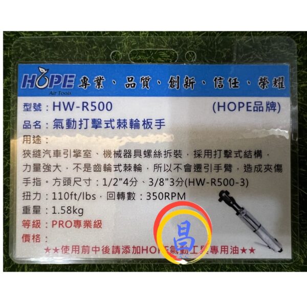 日昌五金 附發票 台灣HOPE HW-R500 無後座力不甩手 工業級氣動打擊式棘輪板手 四分氣動棘輪板手 4分套筒板手