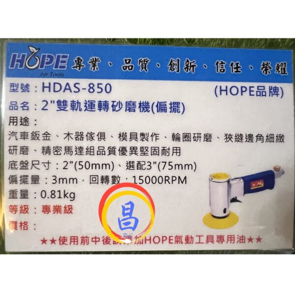 日昌五金 附發票 台灣HOPE HDAS-850 3吋雙軌運轉氣動砂磨機 L型氣動研磨機 3吋氣動研磨機 3"氣動研磨機