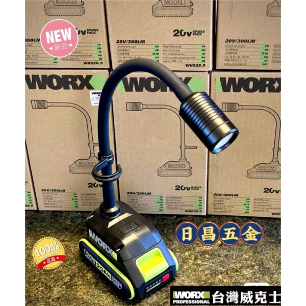 日昌五金 附發票 威克士 WORX WU028 單主機 綠標 LED工作燈 LED蛇管燈 檯燈 LED探照燈