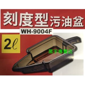 黑手專賣店 附發票台灣製 WH-9004F 2L刻度型汙油盆 洩油盆 2L卸油盆 2L汙油盆 2L廢油盆 污油回收盆