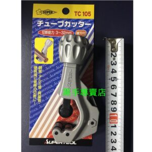 黑手專賣店 附發票 日本製 SUPER TC-105 3~32mm 銅管切管刀 銅管切刀 鋁管切管刀 TC105