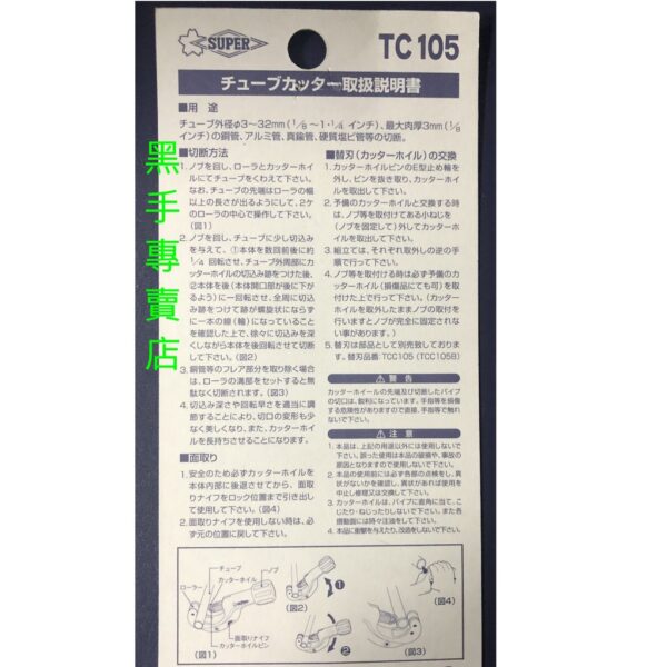 黑手專賣店 附發票 日本製 SUPER TC-105 3~32mm 銅管切管刀 銅管切刀 鋁管切管刀 TC105