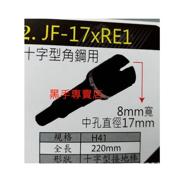 黑手專賣店 附發票 黑馬牌 JF-17xRE1 H41電鎚用 打角鋼用中十字鎚頭 H41角鋼鎚頭 十字型接地棒