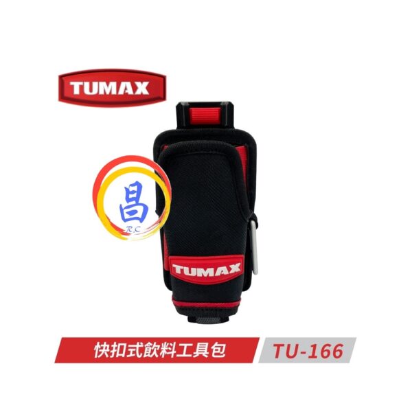 日昌五金 附發票 TUMAX TU-166 快扣式飲料工具包 快扣式螺絲罐腰包 S腰帶用水壺袋 掛袋 S腰帶保特瓶袋