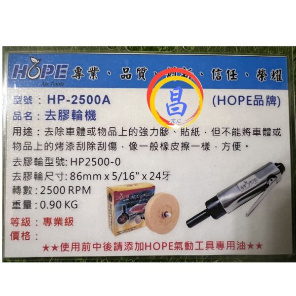 日昌五金 附發票 台灣HOPE品牌 HP-2500A A級氣動去膠輪機 氣動除膠輪機 氣動除膠機 氣動去膠機