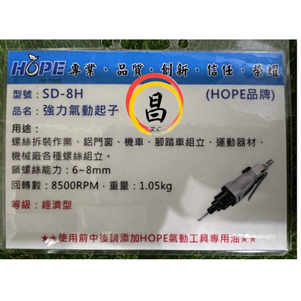 日昌五金 附發票 台灣HOPE品牌 SD-8H 8H強力氣動起子 8H氣動起子 直型氣動起子 直式氣動螺絲起子