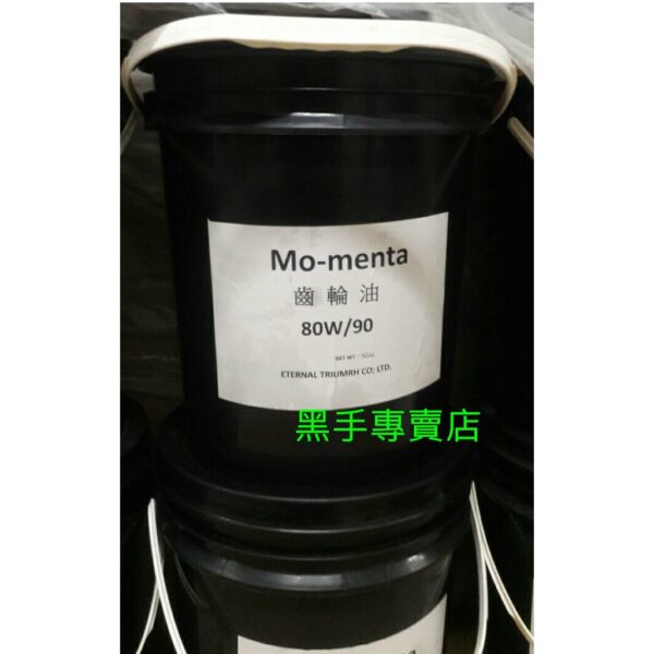 黑手專賣店 附發票 5加侖裝 MO-menta 80W/90 齒輪油