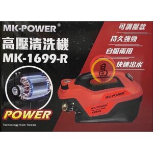 日昌五金附發票 MK-POWER 調壓款高壓清洗機 MK-1699-R 2HP 110V 洗車機 戶外清洗 洗車機 清洗