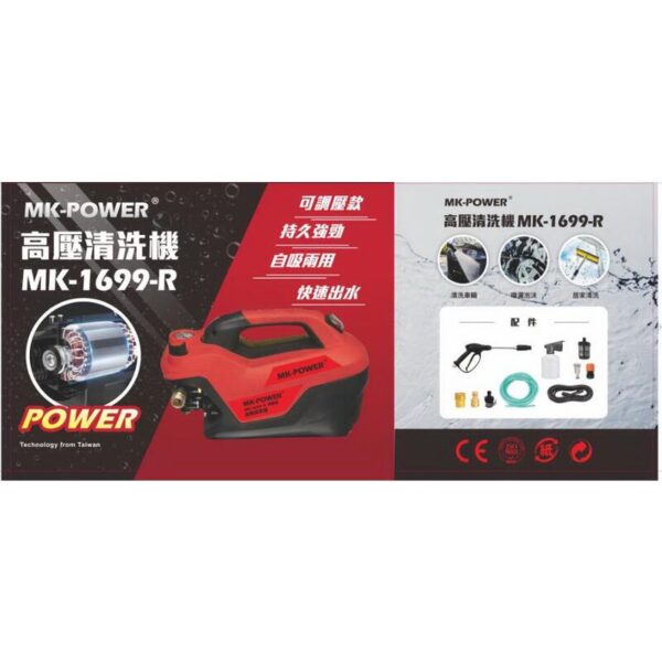 日昌五金附發票 MK-POWER 調壓款高壓清洗機 MK-1699-R 2HP 110V 洗車機 戶外清洗 洗車機 清洗