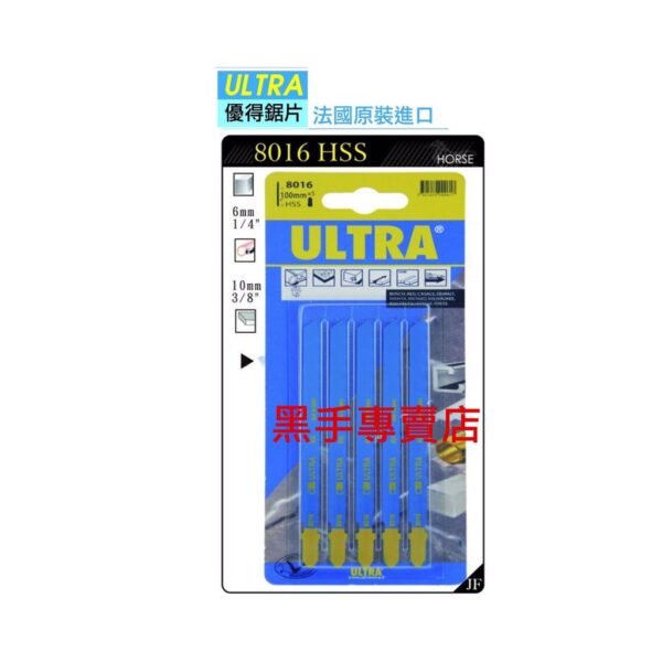 黑手專賣店 附發票 ULTRA 優得鋸片 法國原裝進口 型號8016HSS 高速鋼鋸片 線鋸片 HSS