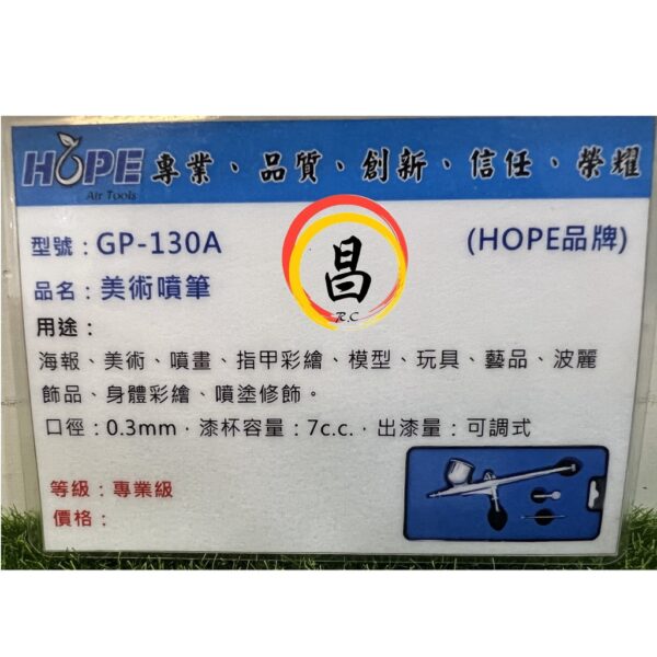 日昌五金 附發票 職業級 台灣HOPE品牌 GP-130A 美術噴筆 美術噴槍 噴畫筆 小型噴槍 模型噴槍 指甲彩繪噴槍