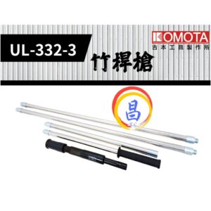 日昌五金 附發票 KOMOTA UL-332-2 竹桿槍 竹竿槍 輕鋼架竹竿槍 輕隔間工程定點火藥槍