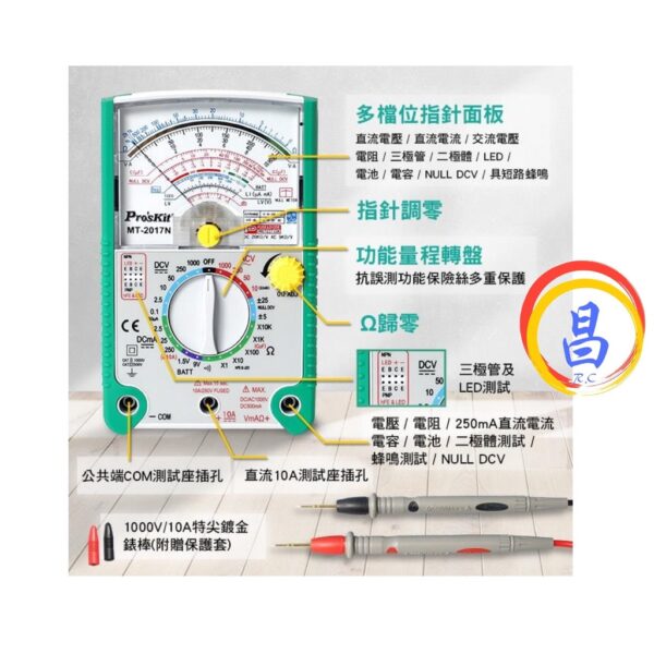 日昌五金 附發票 寶工 Pro'skit MT-2017N 26檔指針型防誤測三用電錶 指針型電錶 防勿測萬用表三用電表