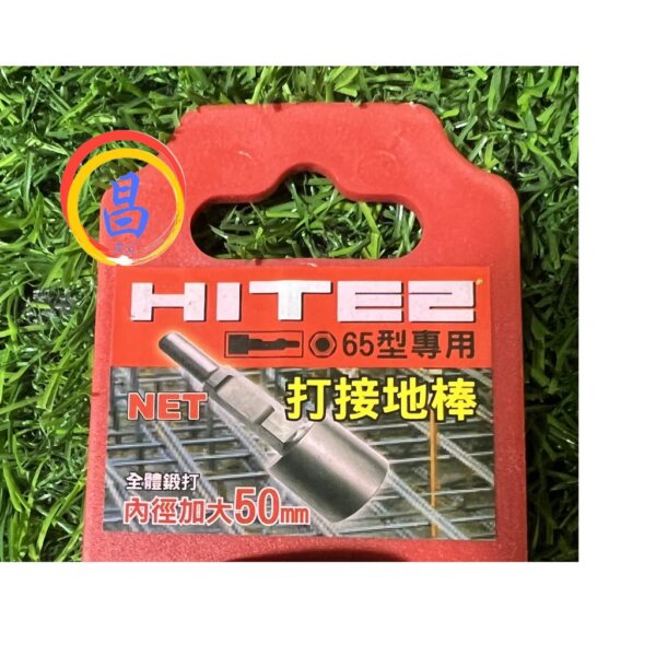 日昌五金 附發票 HITE2 DM-65A50 全體鍛造 內徑加大型50mm 65型電動鎚打接地棒 65型電鎚打接地棒