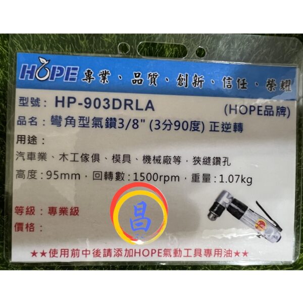 日昌五金 附發票 台灣HOPE品牌 HP-903DRLA 可正逆轉 3分直角氣動鑽 3分氣動鑽 三分氣動鑽 3分氣鑽