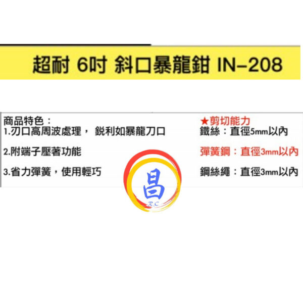 日昌五金 附發票 超耐品牌 IN-208 附端子壓著功能 6吋斜口暴龍鉗 6吋斜口鉗 6"斜口鉗 6吋小鐵剪