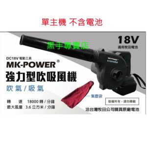 黑手專賣店 附發票 單主機不含電池 MK-POWER 18V無刷充電式吹吸二用吹風機 無刷吹風機 通用牧田18V電池