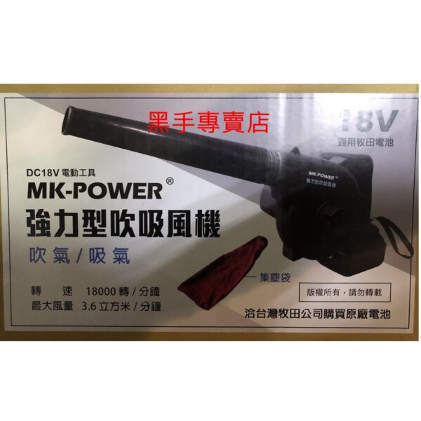 黑手專賣店 附發票 單主機不含電池 MK-POWER 18V無刷充電式吹吸二用吹風機 無刷吹風機 通用牧田18V電池