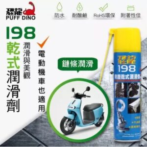 日昌五金 附發票 公司貨 恐龍198 乾式潤滑劑 420ML gogoro 電動車 鏈條潤滑油 重型機車鍊條潤滑