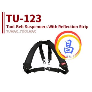 日昌五金 附發票 TUMAX TU-123 減壓揹帶 雙肩背帶 S腰帶工作背帶 肩帶 可與TU-132 S腰帶一起用