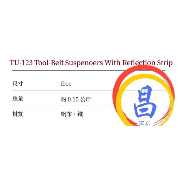 日昌五金 附發票 TUMAX TU-123 減壓揹帶 雙肩背帶 S腰帶工作背帶 肩帶 可與TU-132 S腰帶一起用