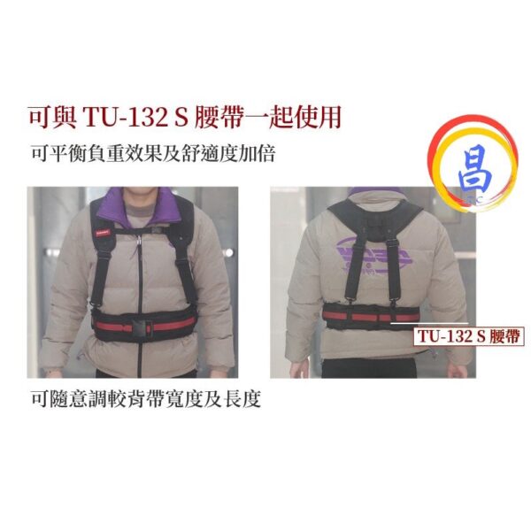 日昌五金 附發票 TUMAX TU-123 減壓揹帶 雙肩背帶 S腰帶工作背帶 肩帶 可與TU-132 S腰帶一起用