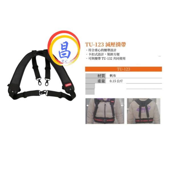 日昌五金 附發票 TUMAX TU-123 減壓揹帶 雙肩背帶 S腰帶工作背帶 肩帶 可與TU-132 S腰帶一起用