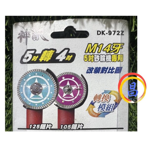 日昌五金 附發票 神沢 DK-972Z 砂輪機5吋轉4吋 22.23轉20mm 兩用法蘭組 5吋砂輪機轉4吋上下墊片