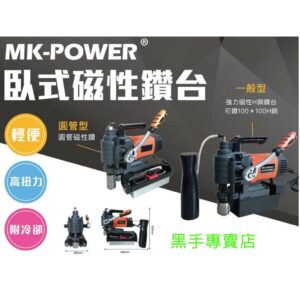 黑手專賣店 附發票 MK-POWER 專業型 圓管型臥式磁性鑽孔機 磁性穴鑽 磁性鑽孔機 洗孔機 磁性鑽孔機 打孔機