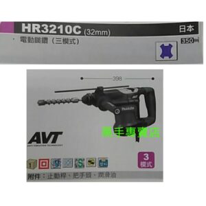 黑手專賣店 附發票 日本製 牧田 makita HR3210C 三用免出力四溝電動鎚鑽 四溝電鎚鑽 四溝鎚鑽