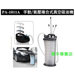 黑手專賣店 附發票 狼頭牌 PA-1011A 9.5L手氣動二用抽油機 手動/氣壓複合式真空吸油機 手動吸油機