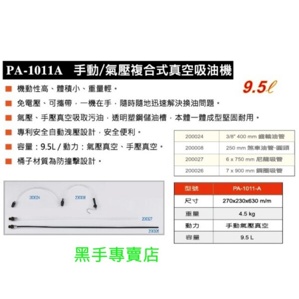 黑手專賣店 附發票 狼頭牌 PA-1011A 9.5L手氣動二用抽油機 手動/氣壓複合式真空吸油機 手動吸油機