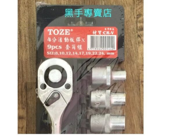 黑手專賣店 附發票 台灣製 TOZE 9件組4分十二角套筒組 四分套筒組 4分套筒組 四分套筒板手組